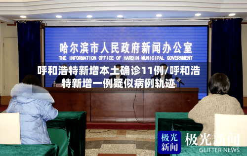 呼和浩特新增本土确诊11例/呼和浩特新增一例疑似病例轨迹-第3张图片
