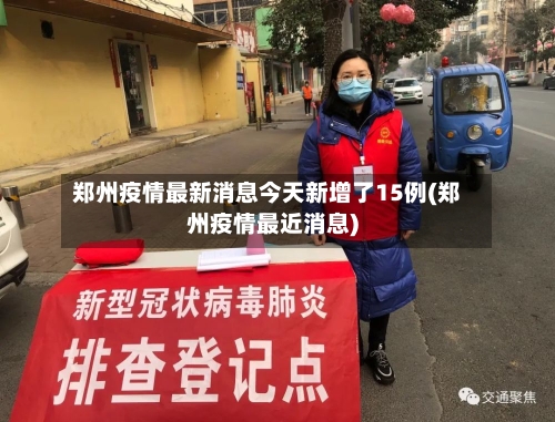 郑州疫情最新消息今天新增了15例(郑州疫情最近消息)-第3张图片