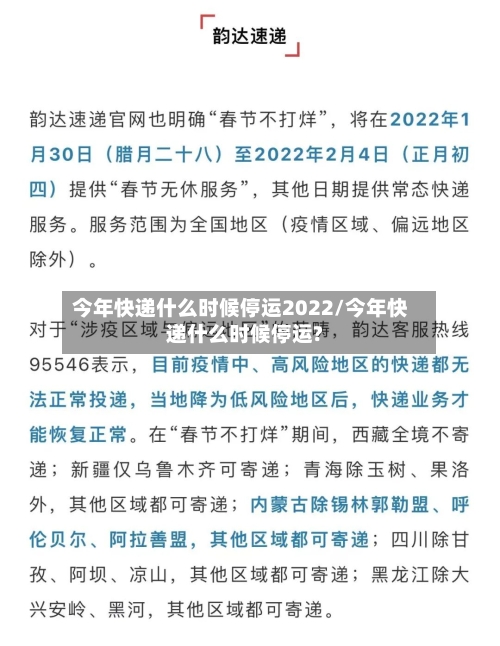 今年快递什么时候停运2022/今年快递什么时候停运?