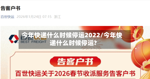 今年快递什么时候停运2022/今年快递什么时候停运?-第2张图片