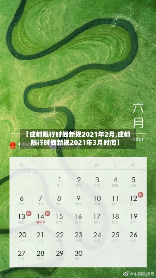 【成都限行时间新规2021年2月,成都限行时间新规2021年3月时间】