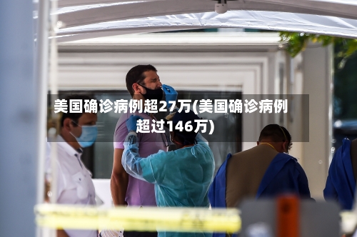 美国确诊病例超27万(美国确诊病例超过146万)