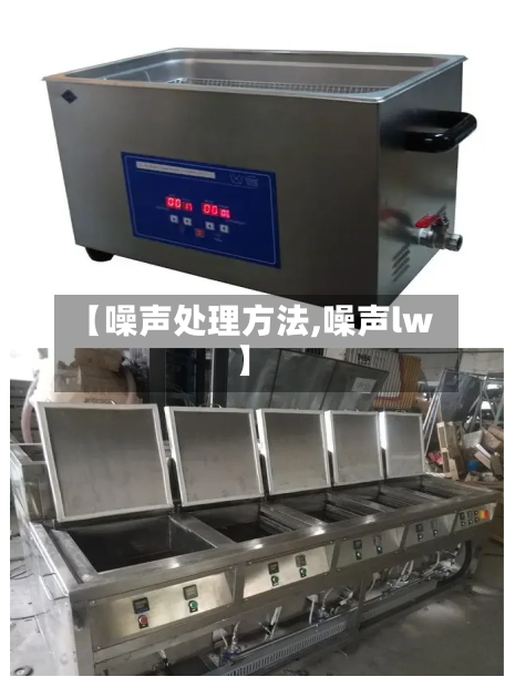 【噪声处理方法,噪声lw】-第2张图片
