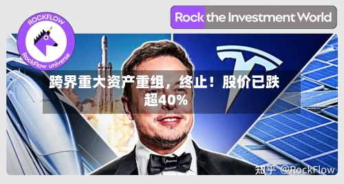 跨界重大资产重组	，终止！股价已跌超40%-第2张图片