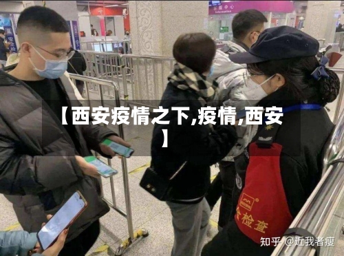 【西安疫情之下,疫情,西安】