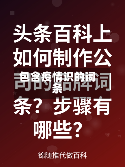 包含疫情识的词条