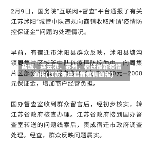 盐城、连云港、苏州	、宿迁最新疫情通报(江苏宿迁最新疫情通报)-第3张图片