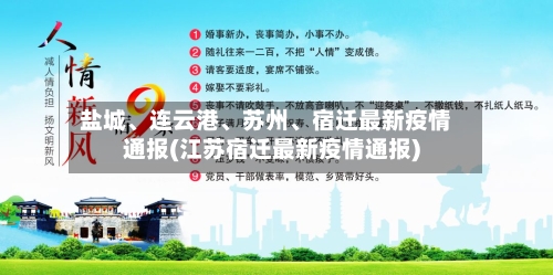 盐城、连云港、苏州、宿迁最新疫情通报(江苏宿迁最新疫情通报)