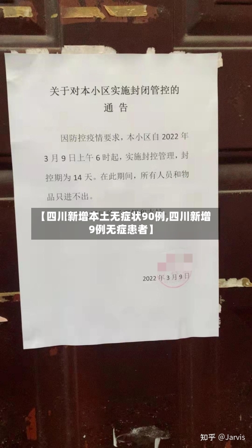 【四川新增本土无症状90例,四川新增9例无症患者】-第2张图片
