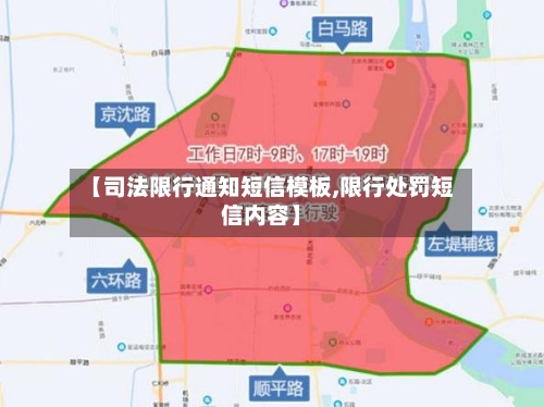 【司法限行通知短信模板,限行处罚短信内容】