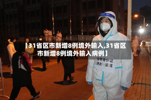 【31省区市新增8例境外输入,31省区市新增8例境外输入病例】-第3张图片