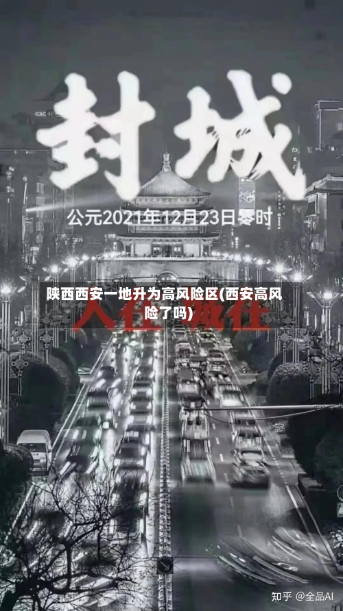 陕西西安一地升为高风险区(西安高风险了吗)-第2张图片