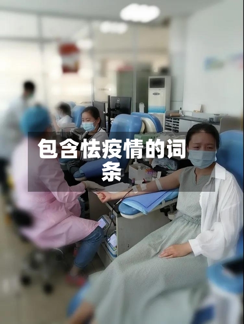 包含怯疫情的词条