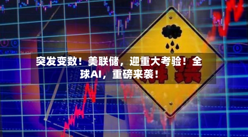 突发变数！美联储，迎重大考验！全球AI，重磅来袭！-第3张图片