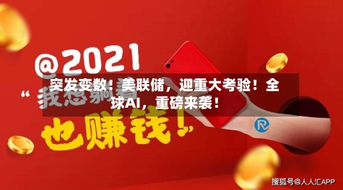 突发变数！美联储，迎重大考验！全球AI，重磅来袭！