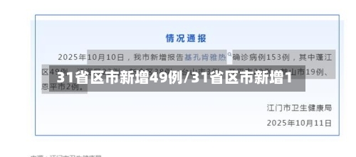 31省区市新增49例/31省区市新增1-第2张图片