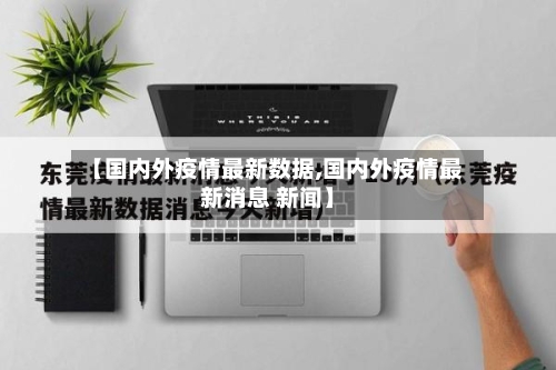 【国内外疫情最新数据,国内外疫情最新消息 新闻】-第2张图片