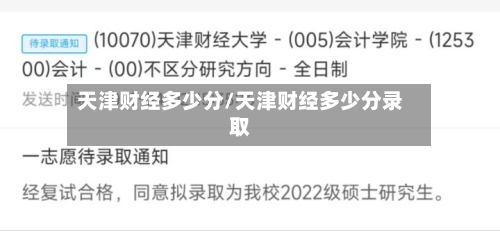 天津财经多少分/天津财经多少分录取-第3张图片