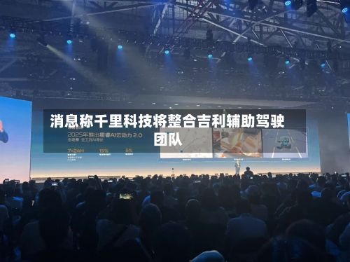 消息称千里科技将整合吉利辅助驾驶团队