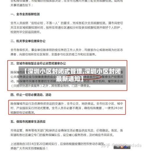 【深圳小区封闭式管理,深圳小区封闭最新通知】