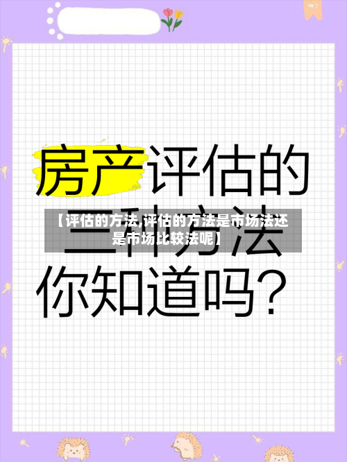 【评估的方法,评估的方法是市场法还是市场比较法呢】-第2张图片