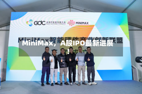 MiniMax,A股IPO最新进展!