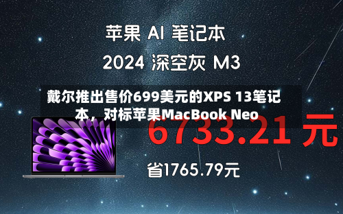 戴尔推出售价699美元的XPS 13笔记本，对标苹果MacBook Neo-第3张图片