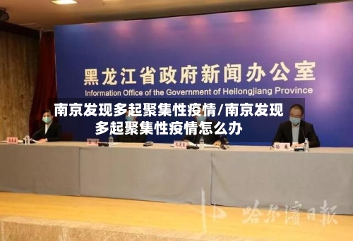 南京发现多起聚集性疫情/南京发现多起聚集性疫情怎么办