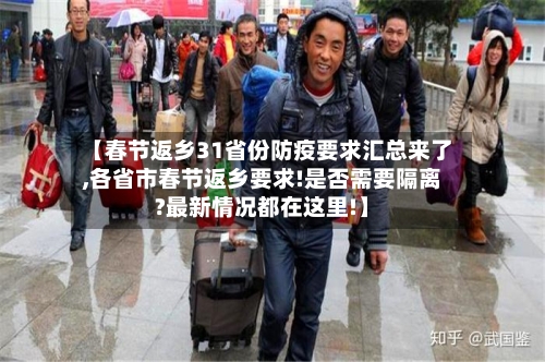 【春节返乡31省份防疫要求汇总来了,各省市春节返乡要求!是否需要隔离?最新情况都在这里!】-第3张图片