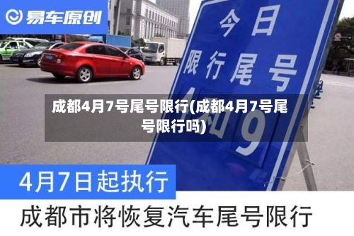 成都4月7号尾号限行(成都4月7号尾号限行吗)