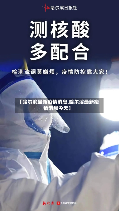 【哈尔滨最新疫情消息,哈尔滨最新疫情消息今天】