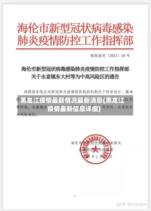 黑龙江疫情最新情况最新消息(黑龙江疫情最新信息详细)