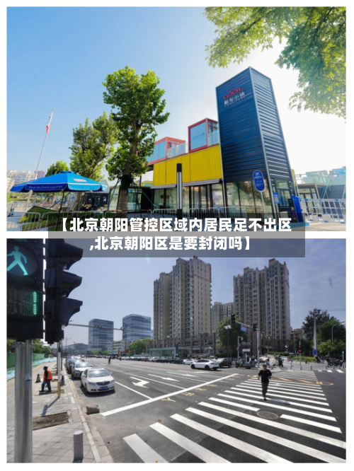 【北京朝阳管控区域内居民足不出区,北京朝阳区是要封闭吗】-第2张图片