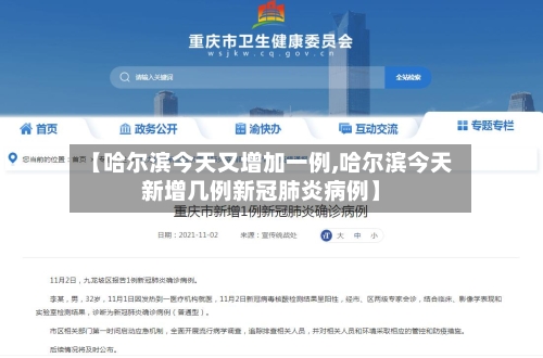 【哈尔滨今天又增加一例,哈尔滨今天新增几例新冠肺炎病例】
