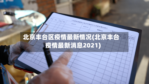 北京丰台区疫情最新情况(北京丰台疫情最新消息2021)