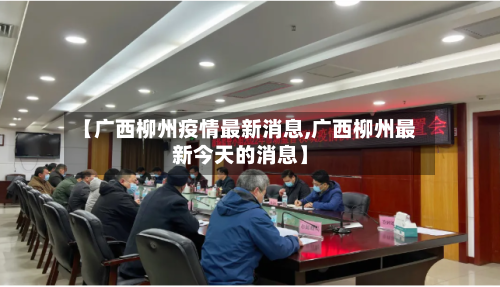 【广西柳州疫情最新消息,广西柳州最新今天的消息】-第2张图片