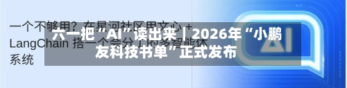 六一把“AI”读出来｜2026年“小鹏友科技书单	”正式发布-第3张图片