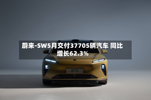 蔚来-SW5月交付37705辆汽车 同比增长62.3%-第2张图片
