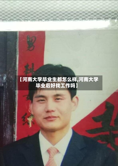 【河南大学毕业生都怎么样,河南大学毕业后好找工作吗】-第2张图片