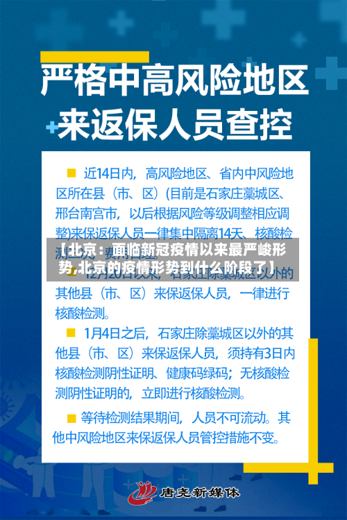 【北京：面临新冠疫情以来最严峻形势,北京的疫情形势到什么阶段了】