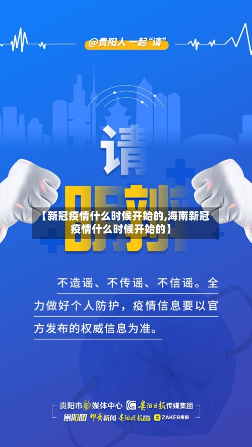 【新冠疫情什么时候开始的,海南新冠疫情什么时候开始的】