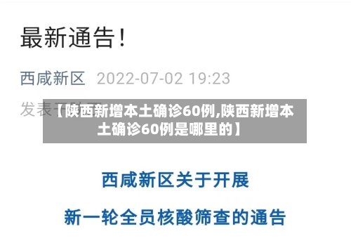 【陕西新增本土确诊60例,陕西新增本土确诊60例是哪里的】