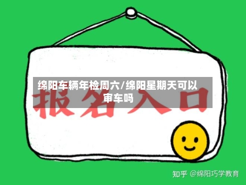 绵阳车辆年检周六/绵阳星期天可以审车吗-第3张图片