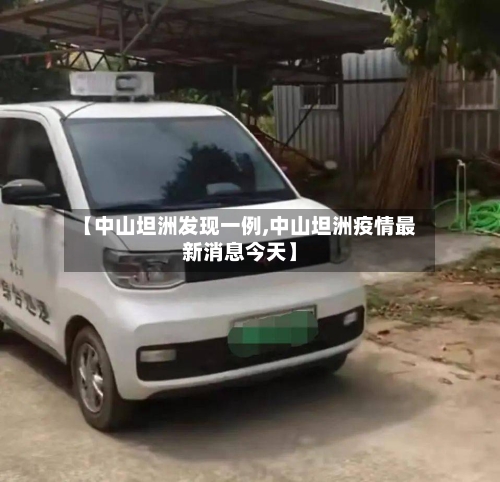 【中山坦洲发现一例,中山坦洲疫情最新消息今天】-第2张图片