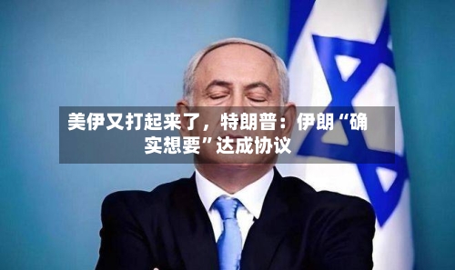 美伊又打起来了，特朗普：伊朗“确实想要	”达成协议-第2张图片
