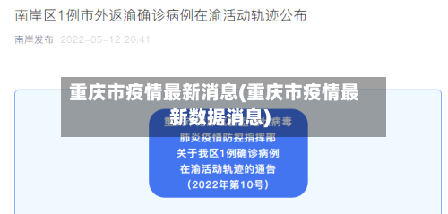 重庆市疫情最新消息(重庆市疫情最新数据消息)-第2张图片