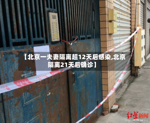 【北京一夫妻隔离超12天后感染,北京隔离21天后确诊】-第2张图片
