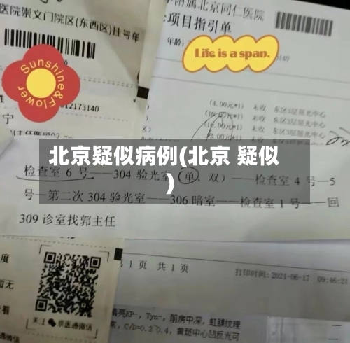 北京疑似病例(北京 疑似)-第3张图片
