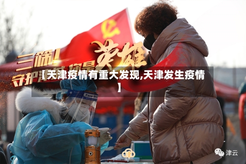 【天津疫情有重大发现,天津发生疫情】
