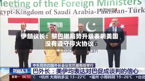 伊朗议长:黎巴嫩局势升级表明美国没有遵守停火协议